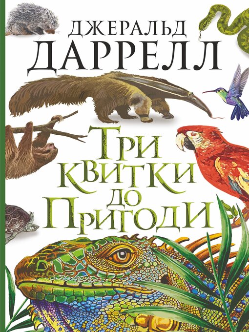 Title details for Три квитки до Пригоди by Джеральд Даррелл - Available